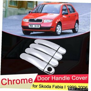 for Skoda Fabia I 6Y 1999 2000 2001 2002 2003 2004 2005 2006 MK1クロームドアハンドルカバーキャッチトリムセットカースタイリングア