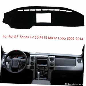 ダッシュボードカバーラグカーダッシュボードマットカーペットパッドフォードFシリーズF-150F150P415 MK12ロボ2009?2014サンシェードラグ