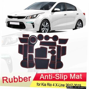 for Kia Rio 4 X-Line RIO 2017 2018 2019ラバー滑り止めマットドアグルーブカップパッドフォンクッションスロットゲートコースターカーア