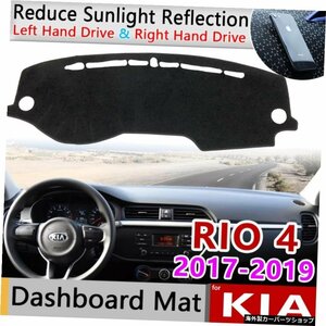 for KIA RIO 4 K2 201720182019ロシア語バージョン滑り止めマットダッシュボードカバーパッドサンシェードダッシュマットプロテクトカーペ