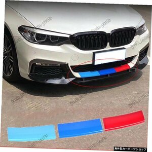 2017-2019 BMW G305シリーズスポーツバンパーM5スタイルフロントリップステッカー3カラーABS For 2017-2019 BMW G30 5 Series Sport Bumpe