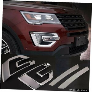 ABSクロームフロントフォグライトランプフレームカバートリム4個フォードエクスプローラー201620172018 ABS Chrome Front Fog Light Lamp