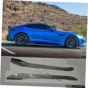 ジャガーFタイプに適合2014-2019リアルカーボンファイバー高品質サイドスカート1ペアアセンブリキット Fit For Jaguar F-Type 2014-2019 R