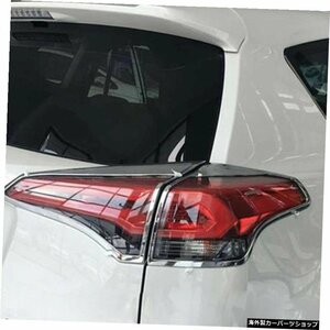 トヨタRAV4用201620172018 ABSクロームリアテールライトランプフードカバートリム For Toyota RAV4 2016 2017 2018 ABS Chrome Rear Tail