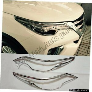 ABSクロームフロントヘッドライトランプカバートリム2個/セットトヨタフォーチュナーSUV2016用 ABS Chrome Front Headlight Lamp Cover Tr