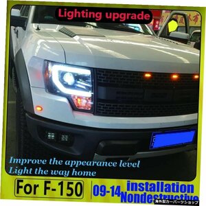 F-150ラプター用ライトアセンブリ2009-2014ヘッドライトアセンブリLEDヘッドライト/フロントランプ light assembly for F-150 raptor 2009