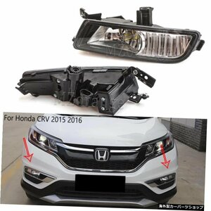 ホンダCRV20152016用フロントフォグランプLEDフロントバンパーヘッドライトフォグランプUKバージョンフォグライトアセンブリ Front Fog Li