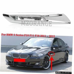 オートフロントフェンダーマウントサイドマーカーコーナーリーフプレートライトBMW5シリーズF10F11F18 2011 2012 2013ホワイト左右 Auto F