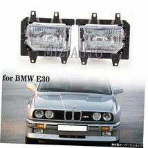 BMW E30 318i 318is 325i 325is 325e 325es325iXフォグランプハウスクリスタルレンカバー用フォグライトアセンブリフロントバンパーフォグ_画像2