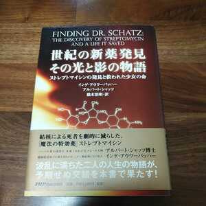 ◆世紀の新薬発見 その光と影の物語◆