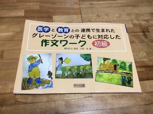 § グレーゾーンの子どもに対応した作文ワーク 初級編―医学と教育との連携で生まれた