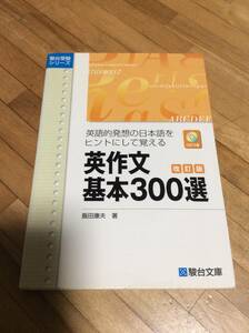 §　英作文基本300選―英語的発想の日本語をヒントにして覚える (駿台受験シリーズ　★CDあり