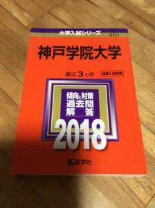 §　神戸女学院大学(２０１8年版)　赤本　過去問