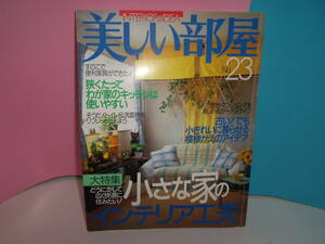 美しい部屋 no．23 　1998年8月　大特集「どうにかして広く快適に住みたい！小さな家のインテリア工夫」