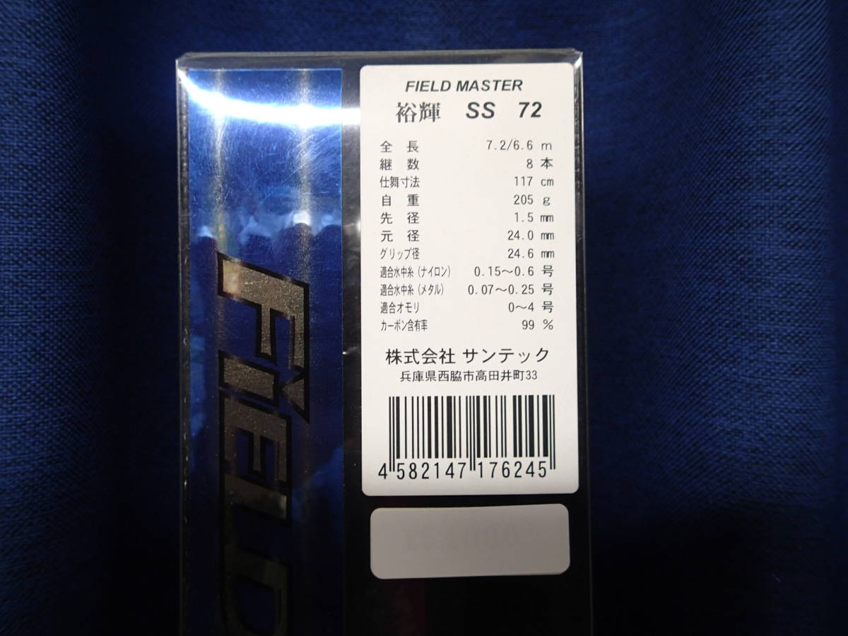 新品 サンテック フィールドマスター 裕輝 SS72 univ-azteca.edu.mx
