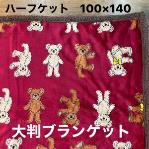 【新品】プードルボア　ハーフケット　大判ブランケット　テディベア　クマ　くまさん　レッド　100×140