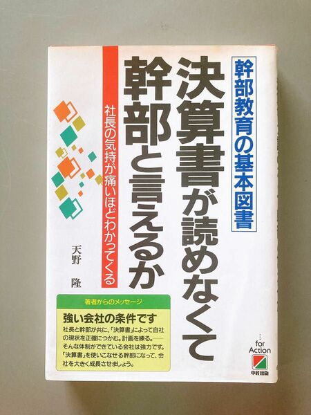 決算書が読めなくて幹部と言えるか 天野隆