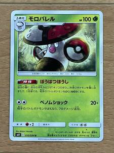 ポケモンカード SM11 C 010/094 U モロバレル 中古 送料込