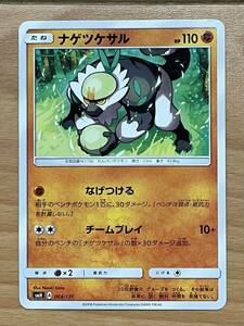 ポケモンカード SMH A 064/131 ナゲツケサル 中古 送料込