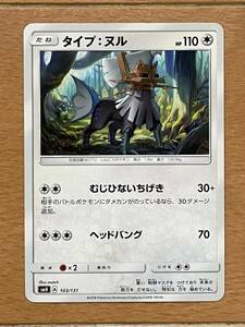 ポケモンカード SMH A 103/131 タイプ：ヌル 中古 送料込