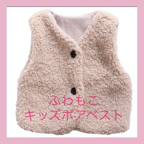 ベスト キッズベスト ボアベスト ふわふわ もこもこ 部屋着
