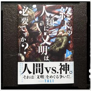 中古極美品 「終末の人類に文明は必要ですか？」 １巻 TALI 初版 帯付 ほぼ新品同様