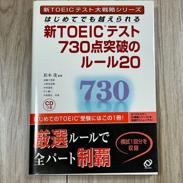 新TOEICテスト730点突破のルール20 はじめてでも越えられる (新TOEICテスト大戦略シリーズ)