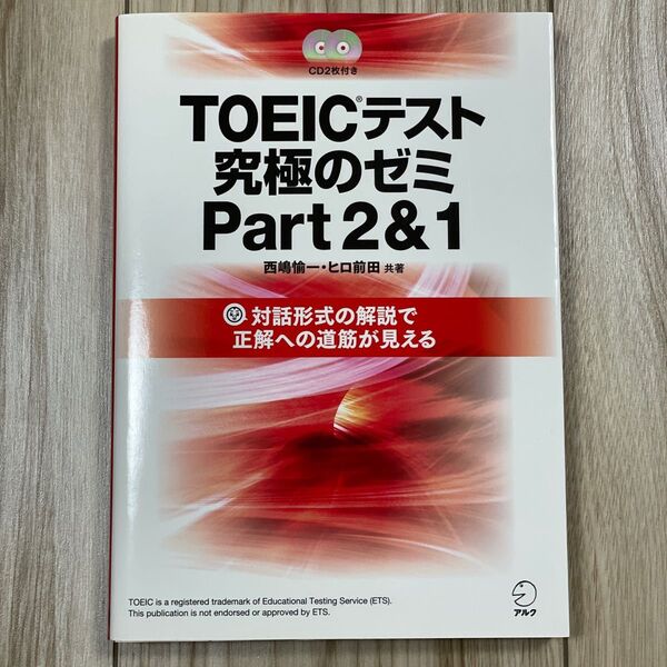 TOEICテスト究極のゼミPart2&1 西嶋愉一/共著 ヒロ前田/共著