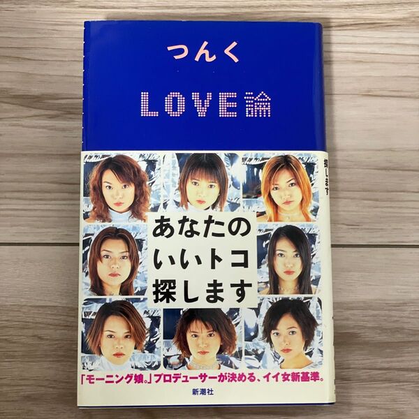「LOVE論 あなたのいいトコ探します」つんく著