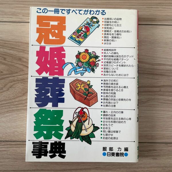 冠婚葬祭事典　この一冊ですべてがわかる 服部力／編著