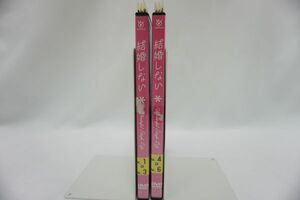 (221207G-4)『30巻まではゆうパケット発送』【全6巻】 結婚しない 【DVD レンタル落ち】