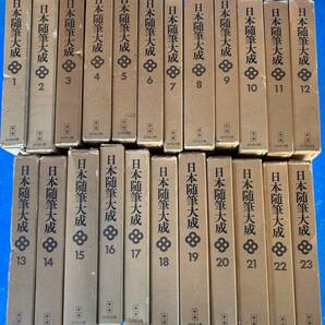 日本随筆大成　第一期　23巻　完結セット　著者 日本随筆大成編輯部編 出版社 吉川弘文館