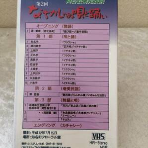 沖永良部島 知名町 ＶＨＳ なちかしゃぬ唄と踊い 知名町文化協会 平成１２年の画像2