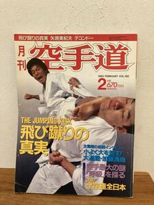 月刊空手道　1992年　2月号　飛び蹴りの真実