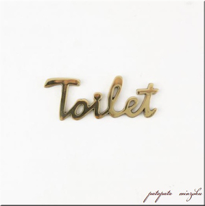 ブラスサイン Toilet cursive トイレ サイン 真鍮 トイレット アンティーク調 パタミン サインプレート 看板 店舗什器 ディスプレイ