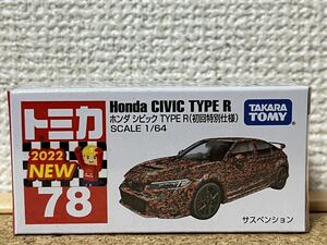 ☆即決！ 2022/12/17発売 トミカ No.78 ホンダ シビック TYPE R 初回特別仕様☆残9