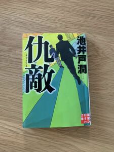 仇敵 実業之日本社文庫　池井戸潤