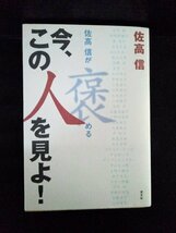 [16402]佐高信が褒める今、この人を見よ！ 2001年5月30日 佐高信 光文社 北洋銀行 武井正直 狂乱バブル 財テク 過剰融資 堅実融資 希望_画像1