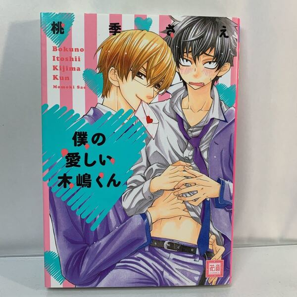僕の愛しい木嶋くん/桃季さえ /BL