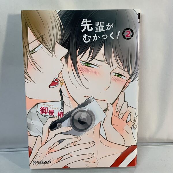 先輩がむかつく! 2/御景椿 /BL