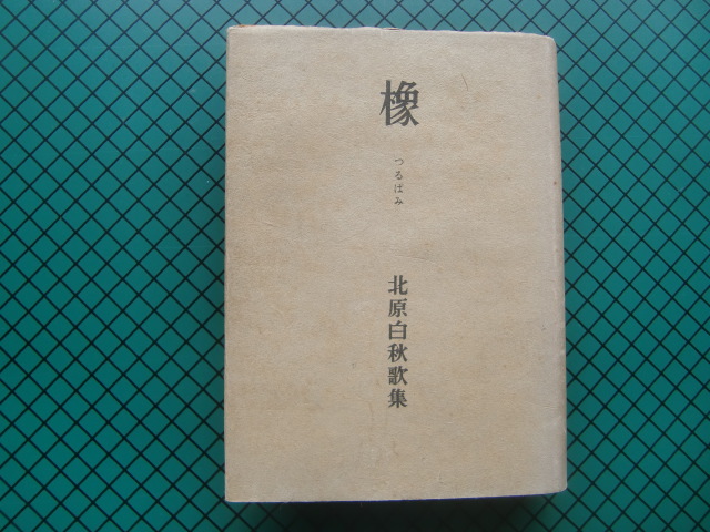穂積忠全歌集 帯函 初版 書き込み無し本文良 北原白秋 釈迢空 柳田国男
