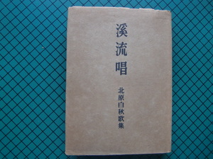 北原白秋　「渓流唱」　初版本・昭和１８年・靖文社