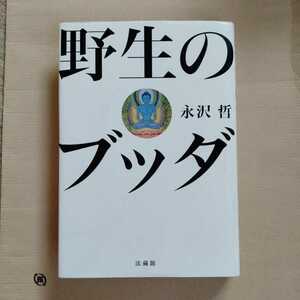 /5.19/ 野生のブッダ 著者 永沢 哲 221219よ200123B