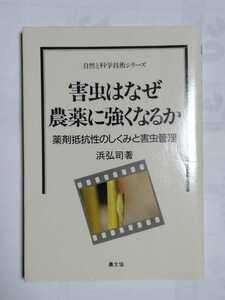 /6.29/ 害虫はなぜ農薬に強くなるか―薬剤抵抗性のしくみと害虫管理 (自然と科学技術シリーズ) 著者 浜 弘司 221229カゴメ19