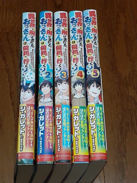 小説　異世界に飛ばされたおっさんは何処へ行く？　 シ・ガレット／著　1~5巻　5冊セット　全て初版・帯つきです