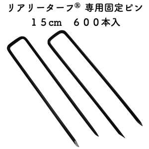 リアリーターフ 専用固定ピン 150mm 黒色 ブラック600本入 庭 人工芝