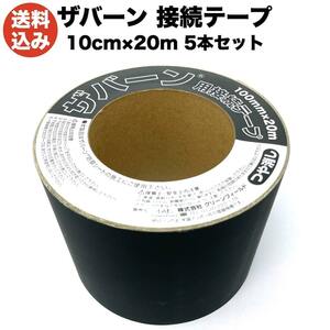 防草シートザバーン専用 接続テープ 10cm×20m 5巻セット 補修テープ XT-GR1020N 防草テープ 粘着テープ