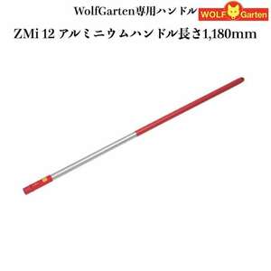 ウルフガルテン専用ハンドル ZMi12 アルミニウムハンドル 118cm ツール別売り 家庭用 菜園 畑 野菜 庭 ガーデニング