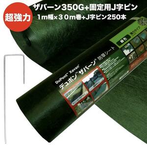 ザバーン３５０G 超強力 防草シート1m幅30m巻+J字型固定ピン250本セット 4層不織布 高耐久 10年以上 砂利下 人工芝下