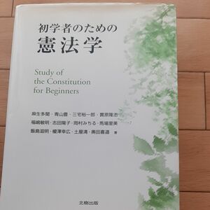 初学者のための憲法学 麻生多聞／著　青山豊／著　三宅裕一郎／著　実原隆志／著　福嶋敏明／著　志田陽子／著　岡村みちる／馬場里美他